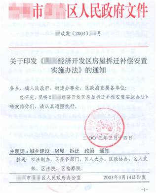 拆迁补偿安置