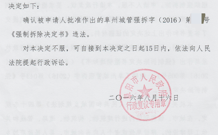 安徽省“拆违”案例:三次复议 重打“拆违”企图