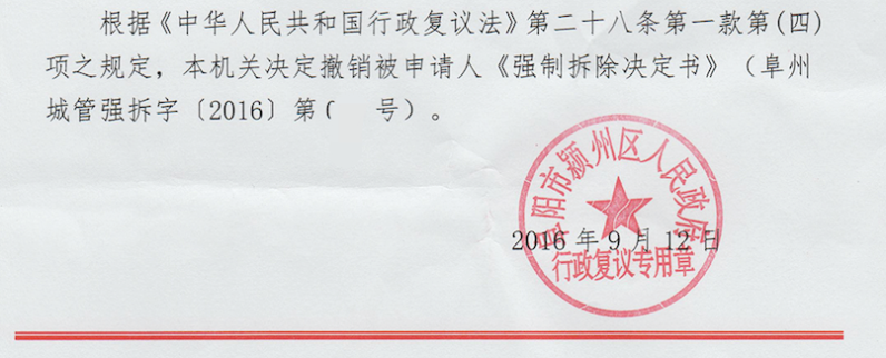 安徽省“拆违”案例:三次复议 重打“拆违”企图