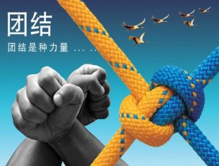 团结就是力量