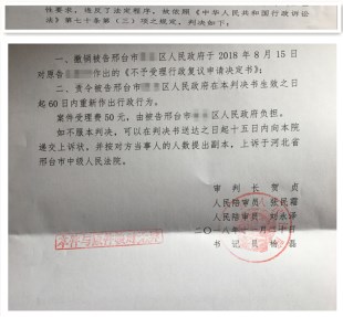 河北省邢台市拆迁维权胜诉:撤销区政府不予受理复议申请决定书