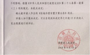 湖南省集体土地征收案例:《征地补偿安置方案公告》被确认违法
